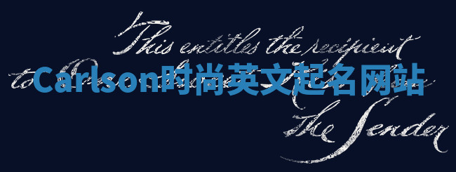 Carlson时尚英文起名网站