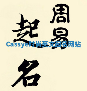 Cassye时尚英文起名网站