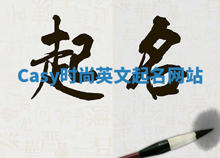 Casy时尚英文起名网站 Casy时尚英文起名网站