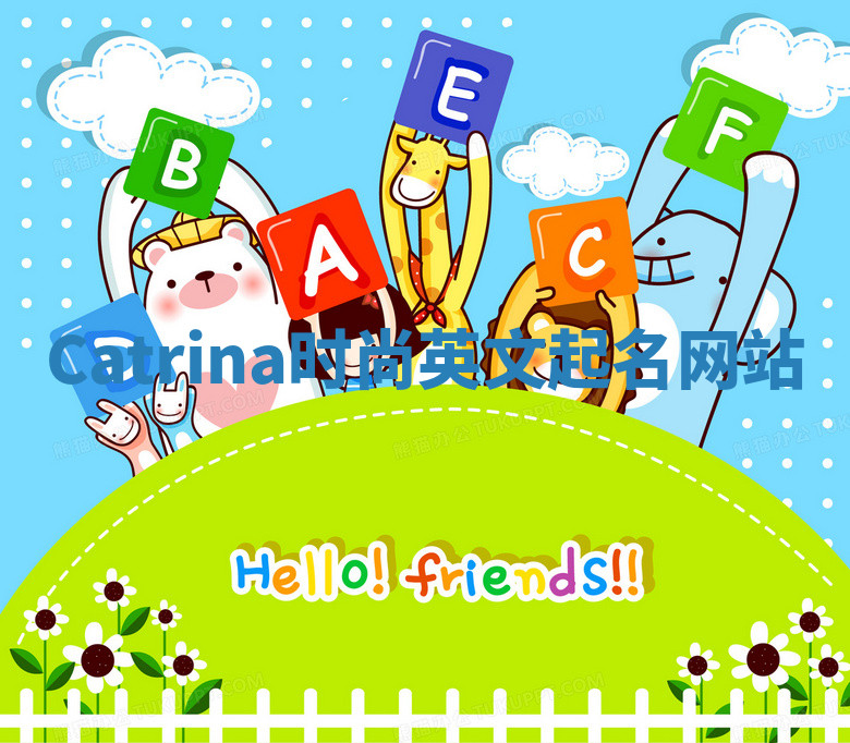 Catrina时尚英文起名网站 Catrina时尚英文起名网站