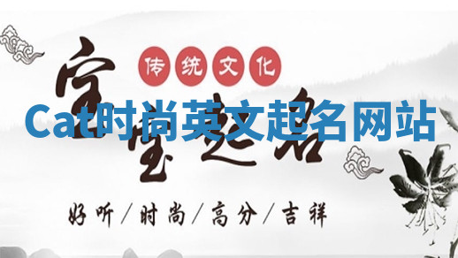 Cat时尚英文起名网站 Cat时尚英文起名网站