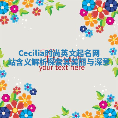 Cecilia时尚英文起名网站含义解析探索其美丽与深意