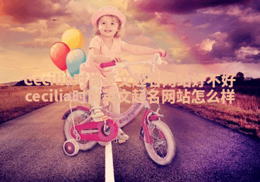 Cecilia时尚英文起名网站好不好 cecilia时尚英文起名网站怎么样