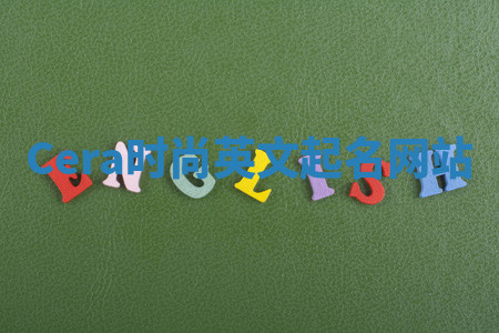 Cera时尚英文起名网站 Cera时尚英文起名网站