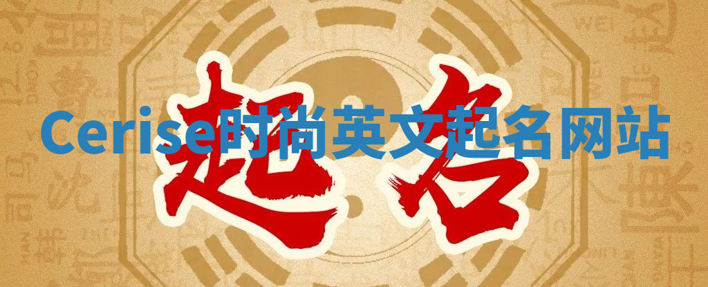 Cerise时尚英文起名网站