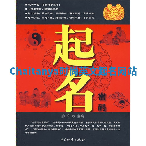 Chaitanya时尚英文起名网站 Chaitanya时尚英文起名网站