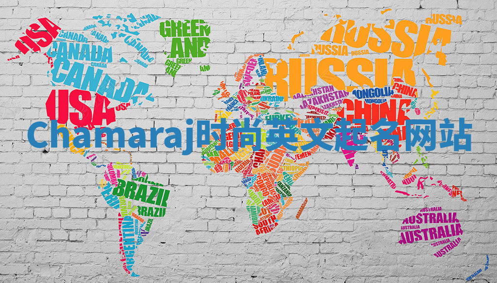 Chamaraj时尚英文起名网站