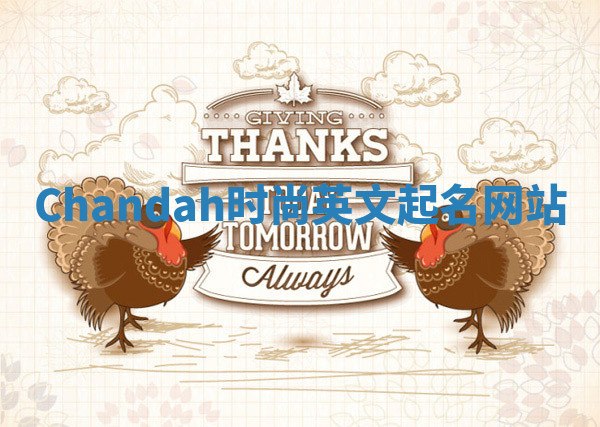 Chandah时尚英文起名网站