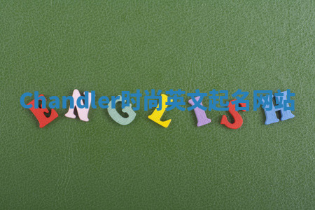 Chandler时尚英文起名网站