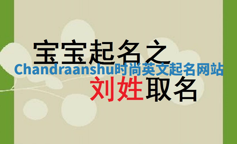 Chandraanshu时尚英文起名网站