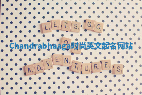 Chandrabhaaga时尚英文起名网站