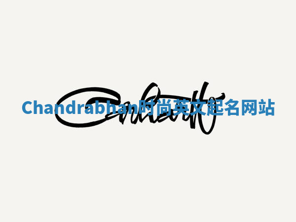 Chandrabhan时尚英文起名网站