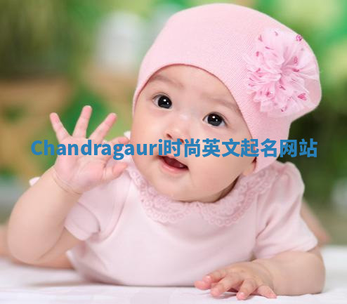 Chandragauri时尚英文起名网站