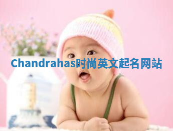 Chandrahas时尚英文起名网站 Chandrahas时尚英文起名网站