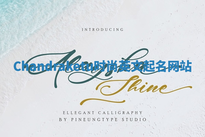 Chandraketu时尚英文起名网站