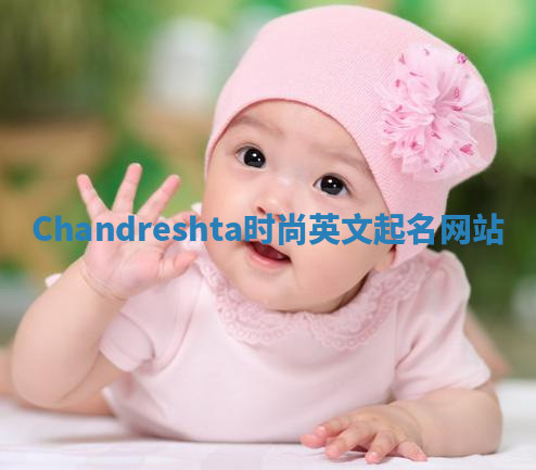 Chandreshta时尚英文起名网站