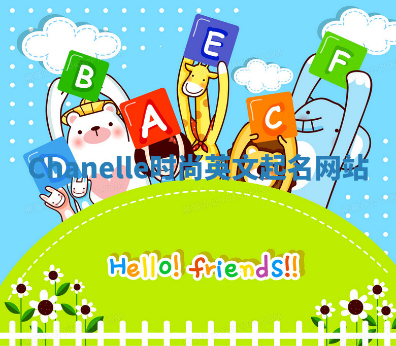 Chanelle时尚英文起名网站