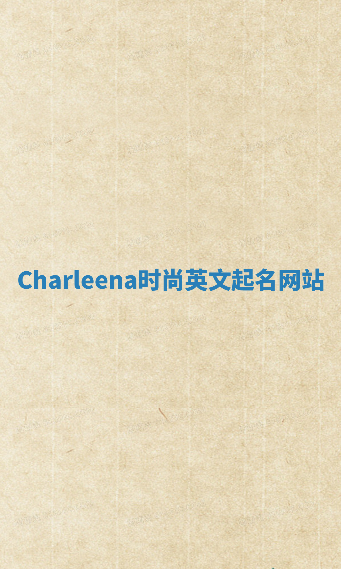 Charleena时尚英文起名网站