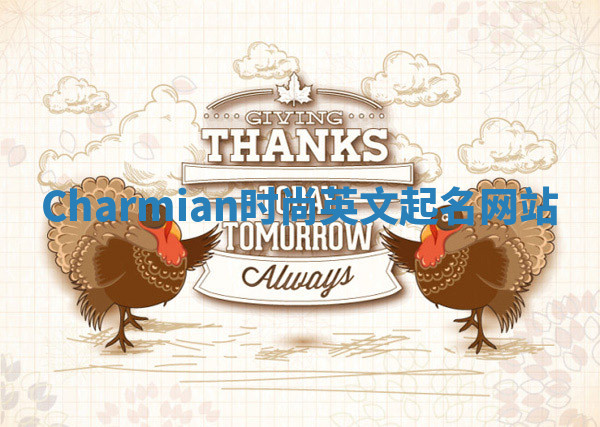Charmian时尚英文起名网站