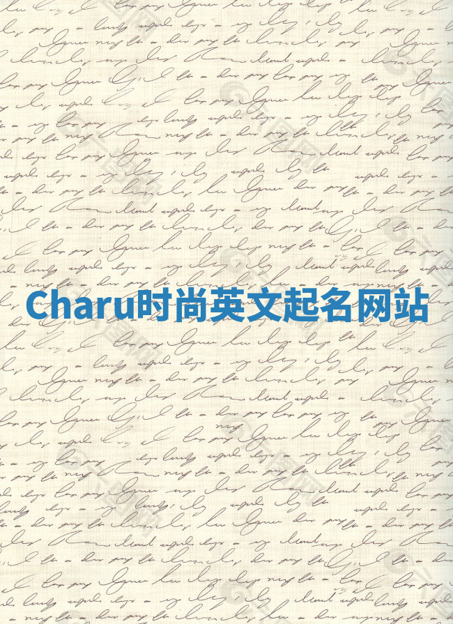 Charu时尚英文起名网站