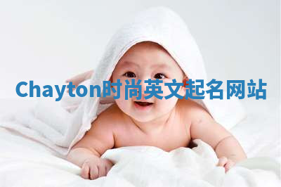 Chayton时尚英文起名网站 Chayton时尚英文起名网站