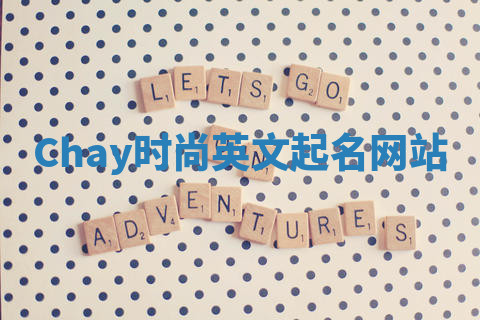 Chay时尚英文起名网站