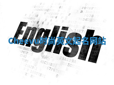 Cheevu时尚英文起名网站 Cheevu时尚英文起名网站