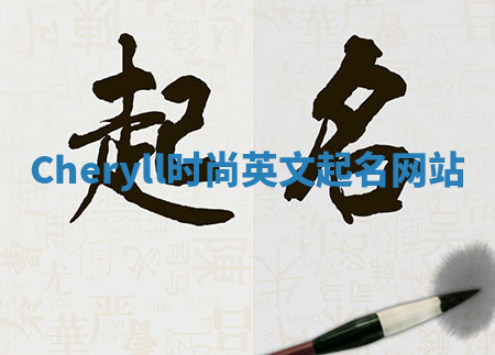 Cheryll时尚英文起名网站
