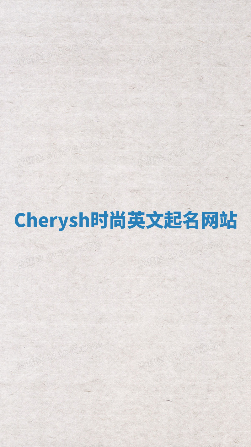 Cherysh时尚英文起名网站 Cherysh时尚英文起名网站