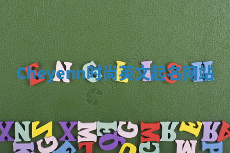 Cheyenn时尚英文起名网站