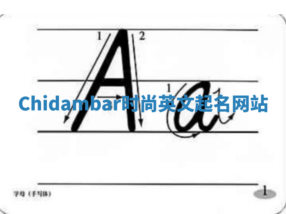 Chidambar时尚英文起名网站 Chidambar时尚英文起名网站