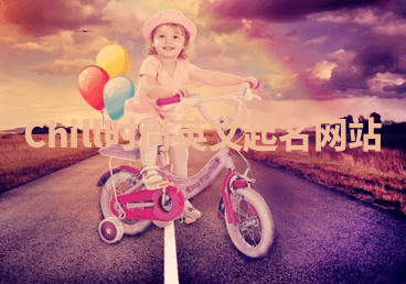Chill时尚英文起名网站
