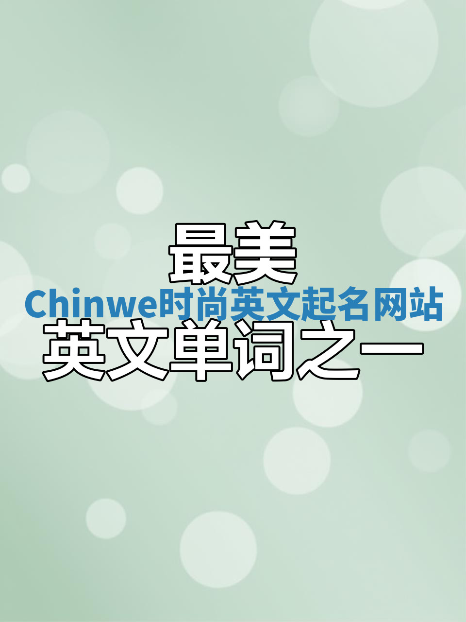 Chinwe时尚英文起名网站
