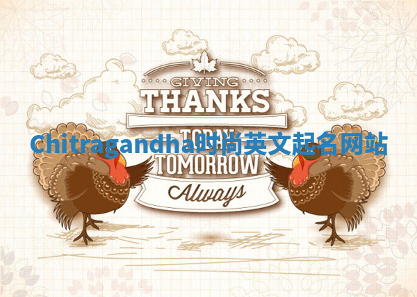 Chitragandha时尚英文起名网站