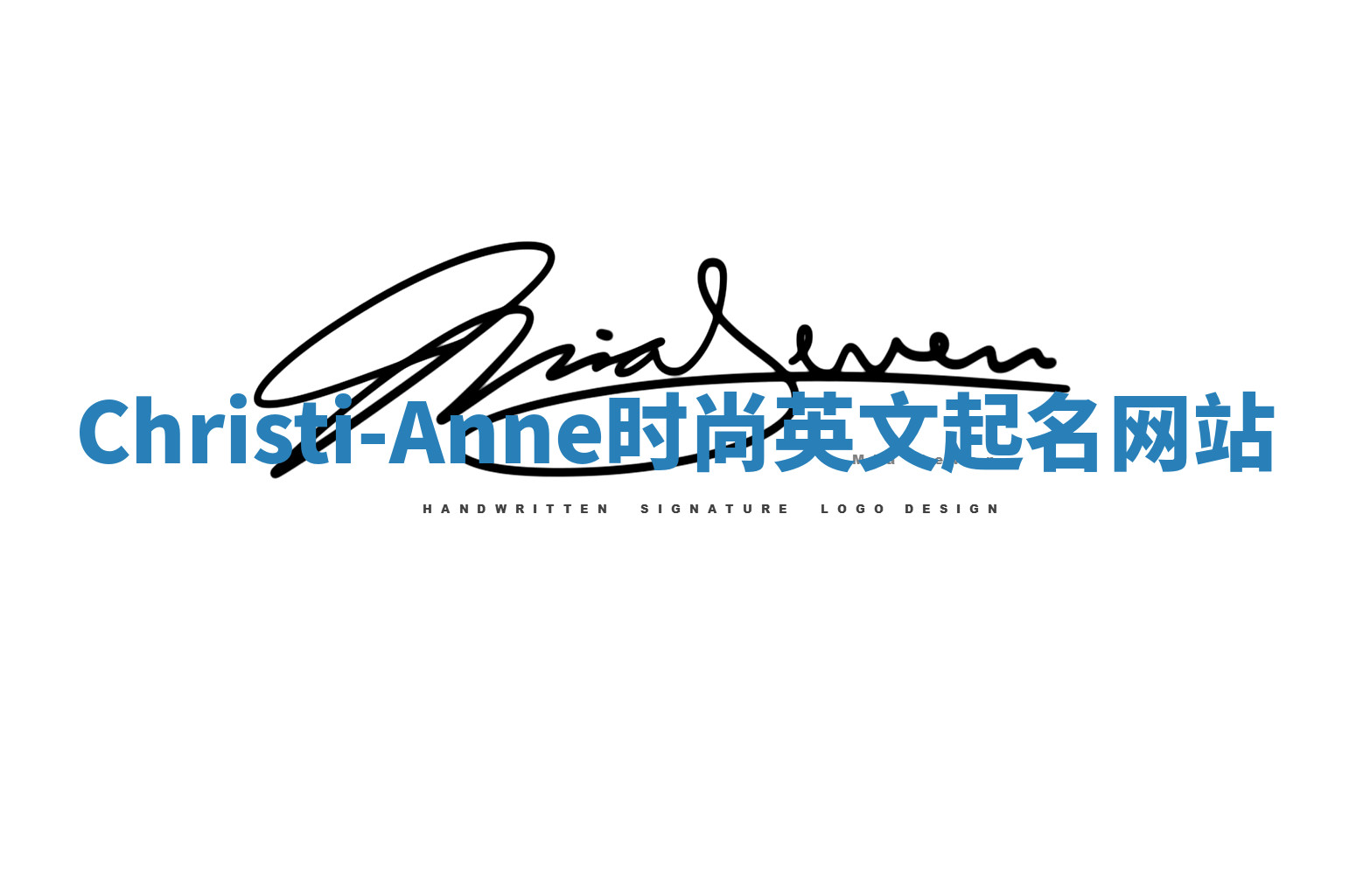 Christi-Anne时尚英文起名网站 Christi-Anne时尚英文起名网站