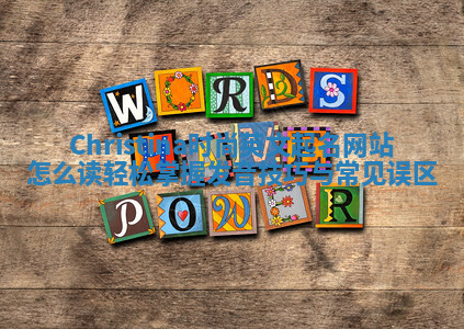 Christina时尚英文起名网站怎么读 轻松掌握发音技巧与常见误区