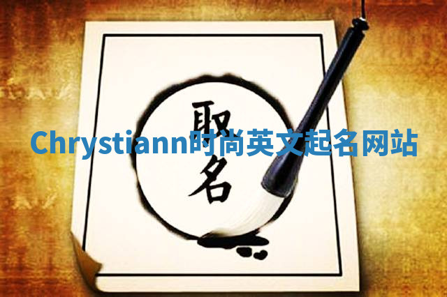 Chrystiann时尚英文起名网站