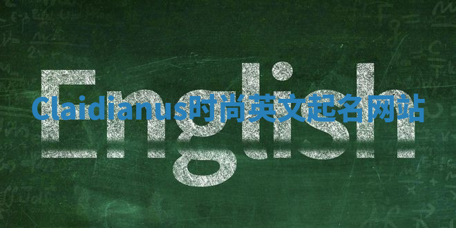 Claidianus时尚英文起名网站