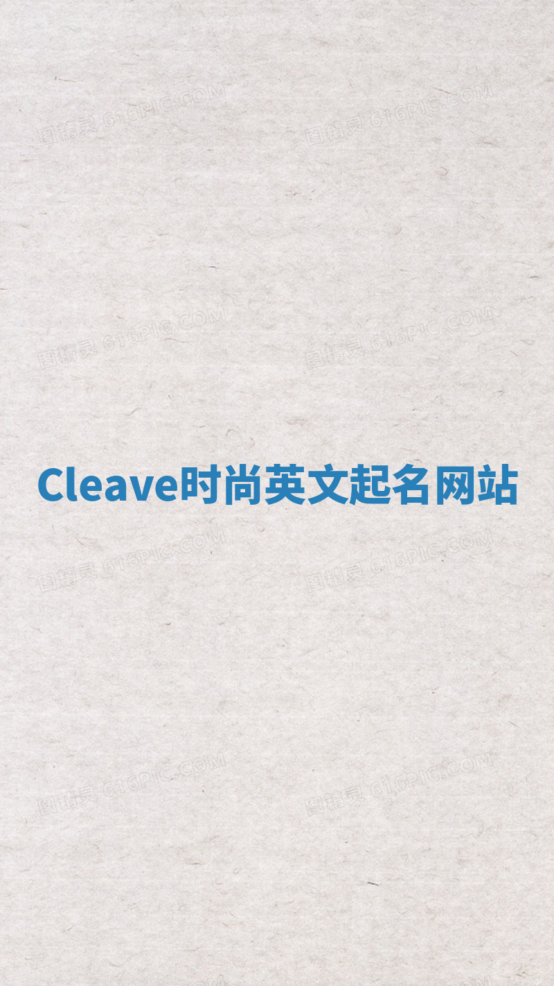Cleave时尚英文起名网站
