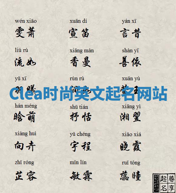 Clea时尚英文起名网站