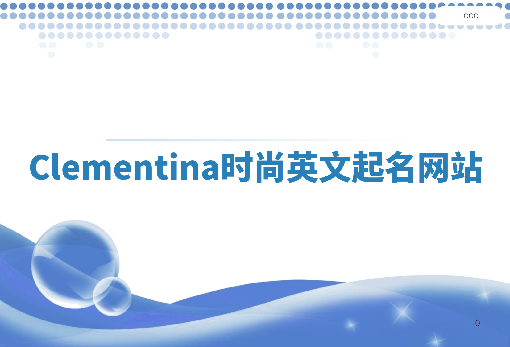 Clementina时尚英文起名网站