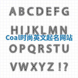 Coal时尚英文起名网站