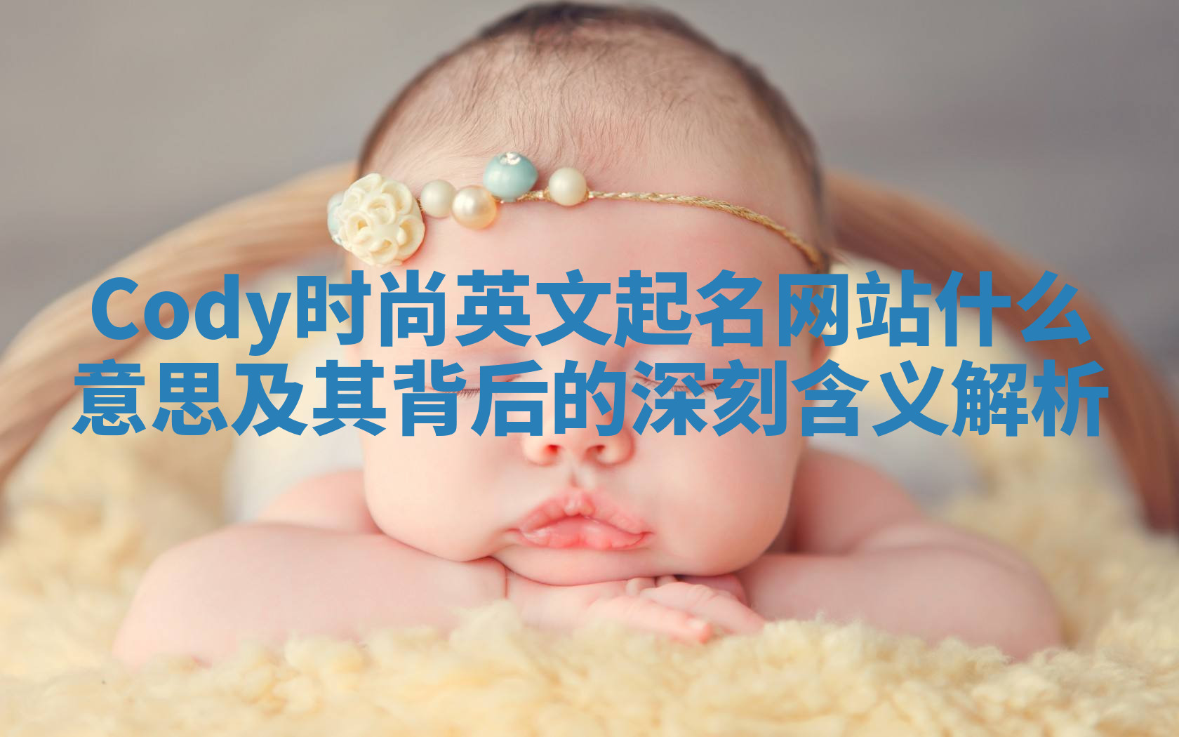 Cody时尚英文起名网站什么意思及其背后的深刻含义解析