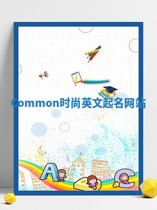 Common时尚英文起名网站 Common时尚英文起名网站