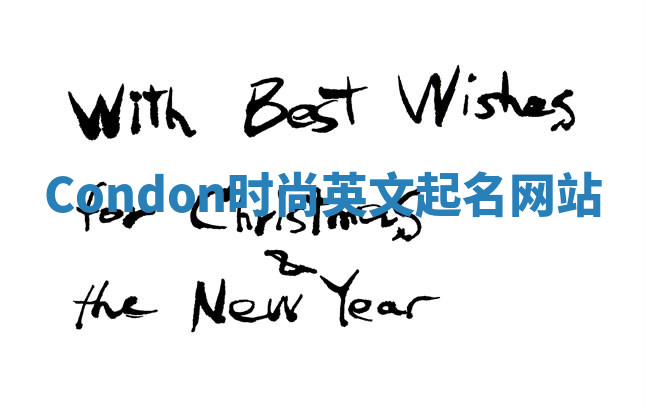 Condon时尚英文起名网站 Condon时尚英文起名网站