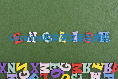 Coraline时尚英文起名网站 Coraline时尚英文起名网站