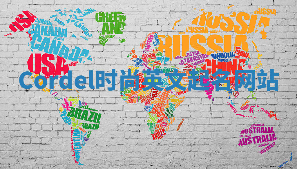 Cordel时尚英文起名网站