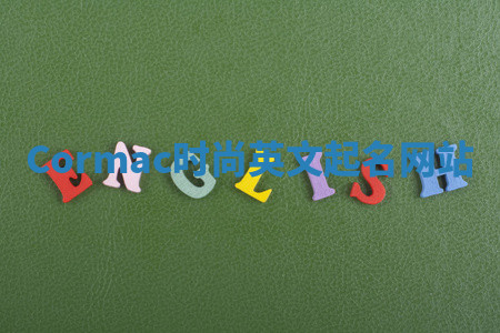 Cormac时尚英文起名网站