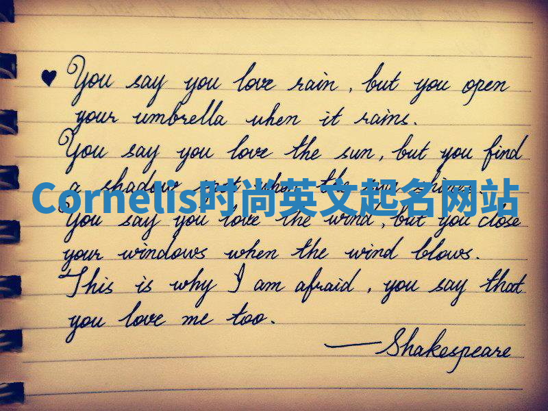 Cornelis时尚英文起名网站