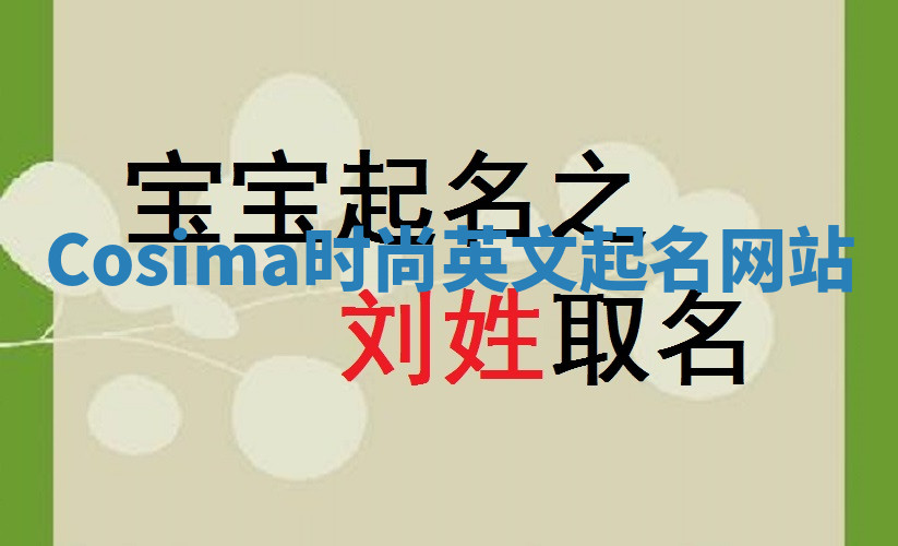 Cosima时尚英文起名网站
